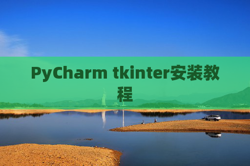 PyCharm tkinter安装教程