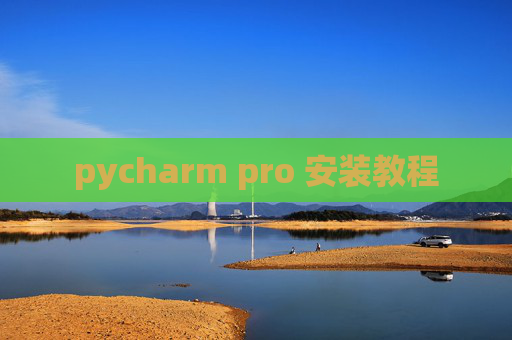 pycharm pro 安装教程 pycharm pro 安装教程