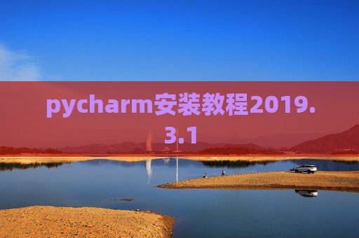 pycharm安装教程2019.3.1