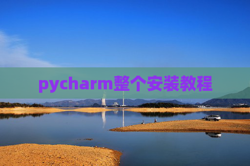 pycharm整个安装教程 pycharm整个安装教程